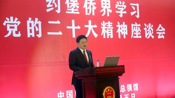 中国驻约堡总领馆举办约堡侨界学习党的二十大精神座谈会
